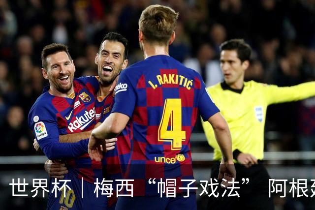 世界杯｜梅西“帽子戏法” 阿根廷3:0击败阿尔及利亚